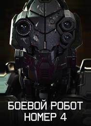 Боевой робот номер 4