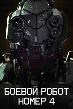 Боевой робот номер 4 Боевой робот номер 4