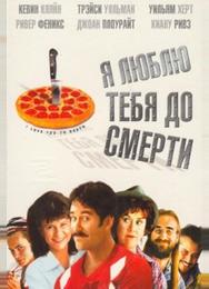 Я люблю тебя до смерти