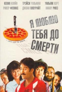 Я люблю тебя до смерти Я люблю тебя до смерти