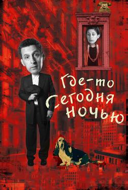 Где-то сегодня ночью Где-то сегодня ночью