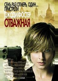 Отважная