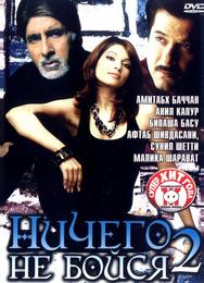 Ничего не бойся 2