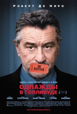 Однажды в Голливуде Однажды в Голливуде