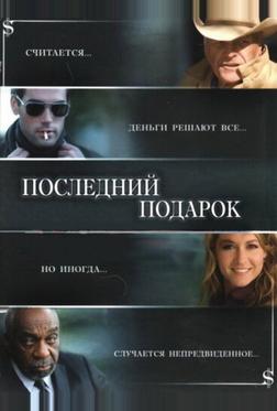 Последний подарок Последний подарок