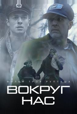 Те, кто нас окружает Те, кто нас окружает