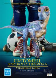 Питомец Юрского периода. Утраченная тайна
