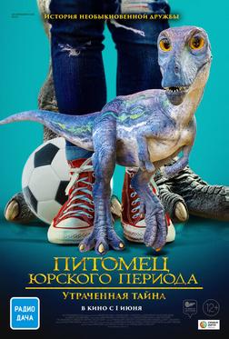 Питомец Юрского периода. Утраченная тайна