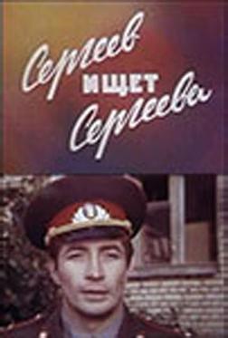Сергеев ищет Сергеева Сергеев ищет Сергеева