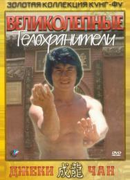 Великолепные телохранители