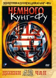 Немного кунг-фу