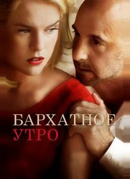 Бархатное утро