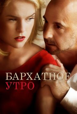 Бархатное утро Бархатное утро