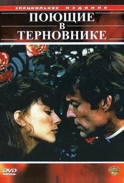 Поющие в терновнике