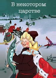 В некотором царстве…