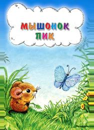 Мышонок Пик