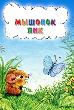 Мышонок Пик
