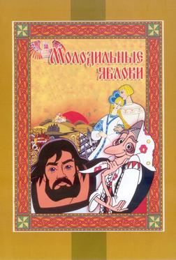 Молодильные яблоки