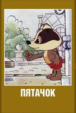 Пятачок Пятачок