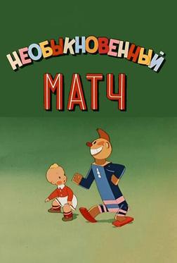 Необыкновенный матч Необыкновенный матч