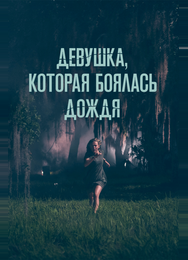 Девушка, которая боялась дождя