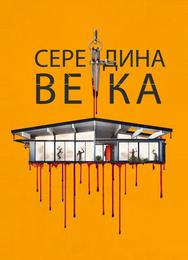Середина века
