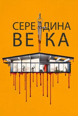 Середина века Середина века