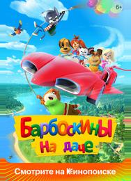 Барбоскины на даче