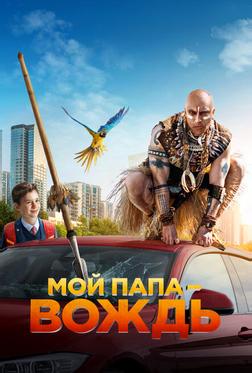 Мой папа - вождь Мой папа - вождь