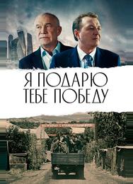 Я подарю тебе победу