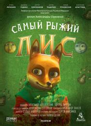 Самый рыжий лис