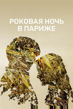 Роковая ночь в Париже Роковая ночь в Париже