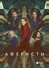 Аферисты