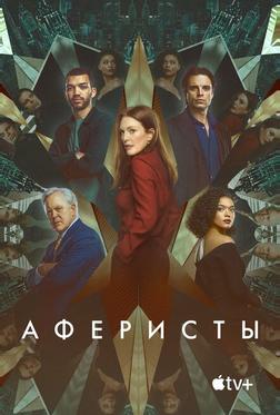 Аферисты Аферисты