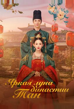 Яркая луна династии Тан Яркая луна династии Тан