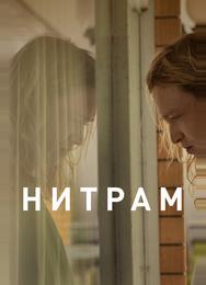 Нитрам