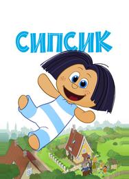 Сипсик