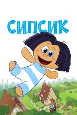 Сипсик Сипсик