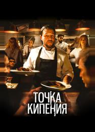 Точка кипения