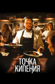 Точка кипения (2020)