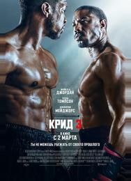 Крид 3