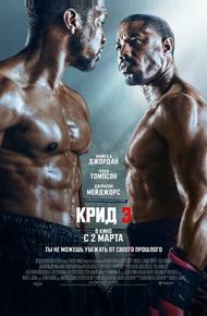 Крид 3 (2023)