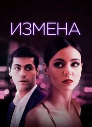 Измена