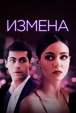 Измена Измена