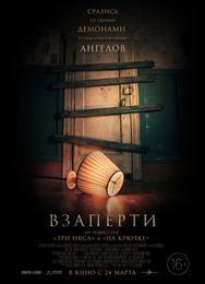 Взаперти