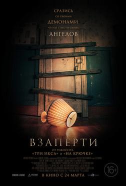 Взаперти Взаперти