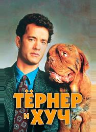 Тёрнер и Хуч