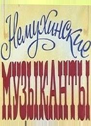 Немухинские музыканты