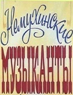 Немухинские музыканты Немухинские музыканты