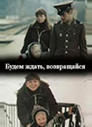 Будем ждать, возвращайся